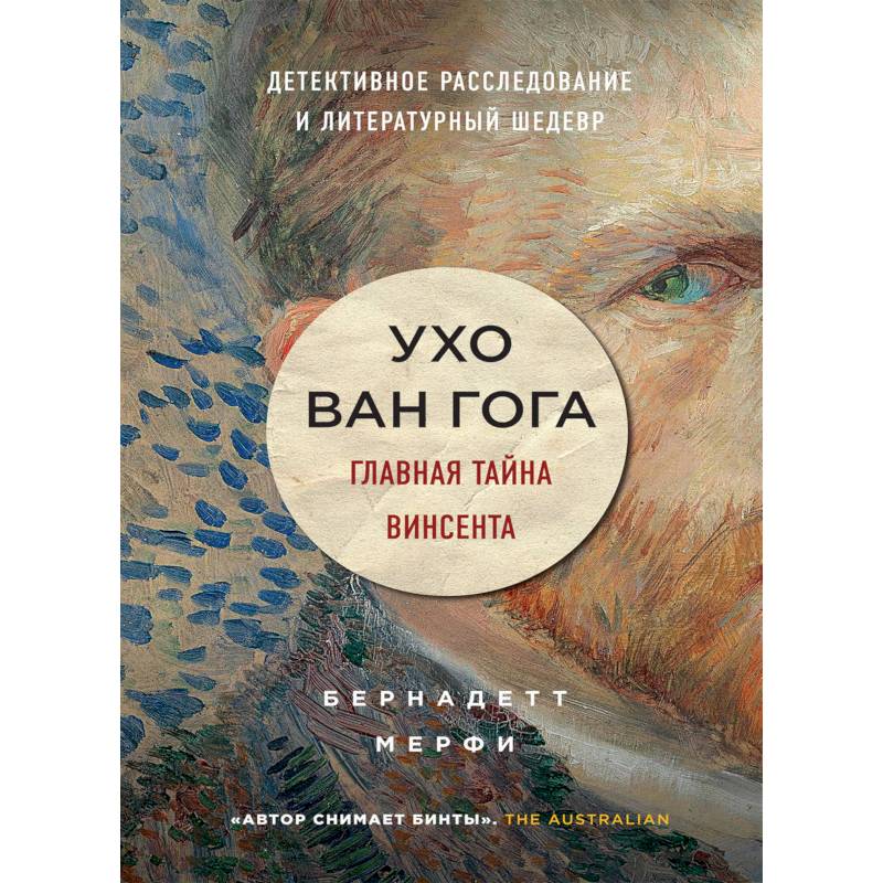 Ухо Ван Гога. Главная тайна Винсента