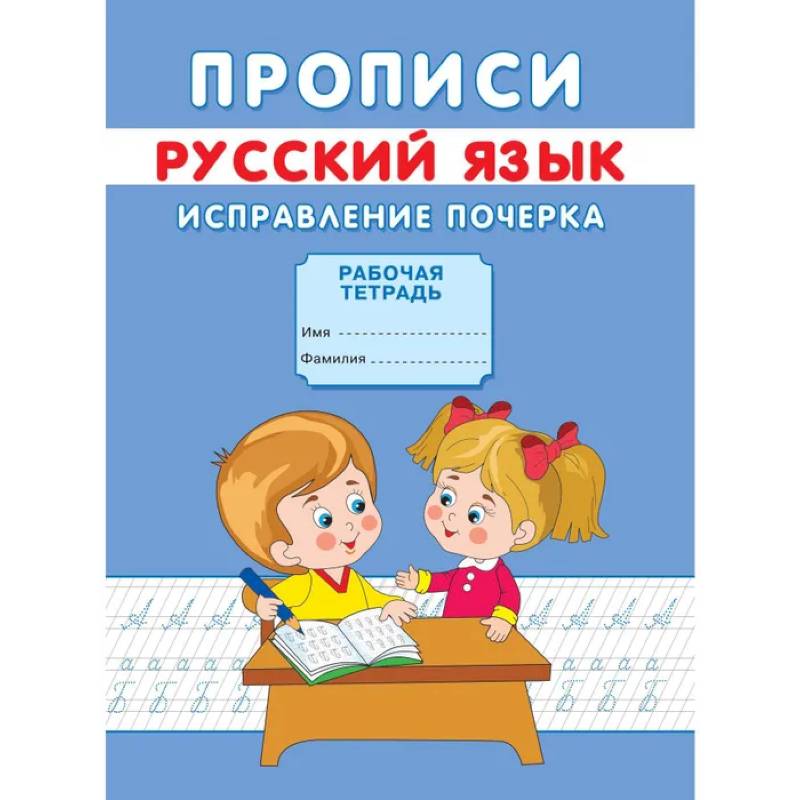 Прописи. Русский язык. Исправление почерка