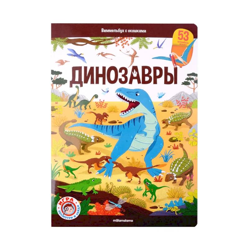 Виммельбух с окошками. Динозавры