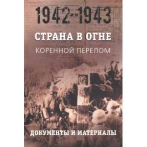 Страна в огне. В 3 т. Том 2. Коренной перелом. 1942-1943. В 2 кн. Книга 2. Документы и материалы