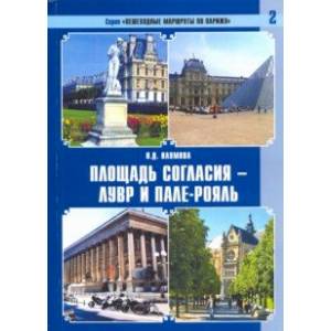 Пешеходные маршруты по Парижу. Площадь Согласия — Лувр и Пале-Рояль