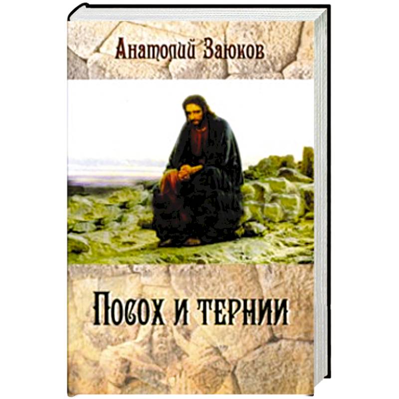 Посох и тернии