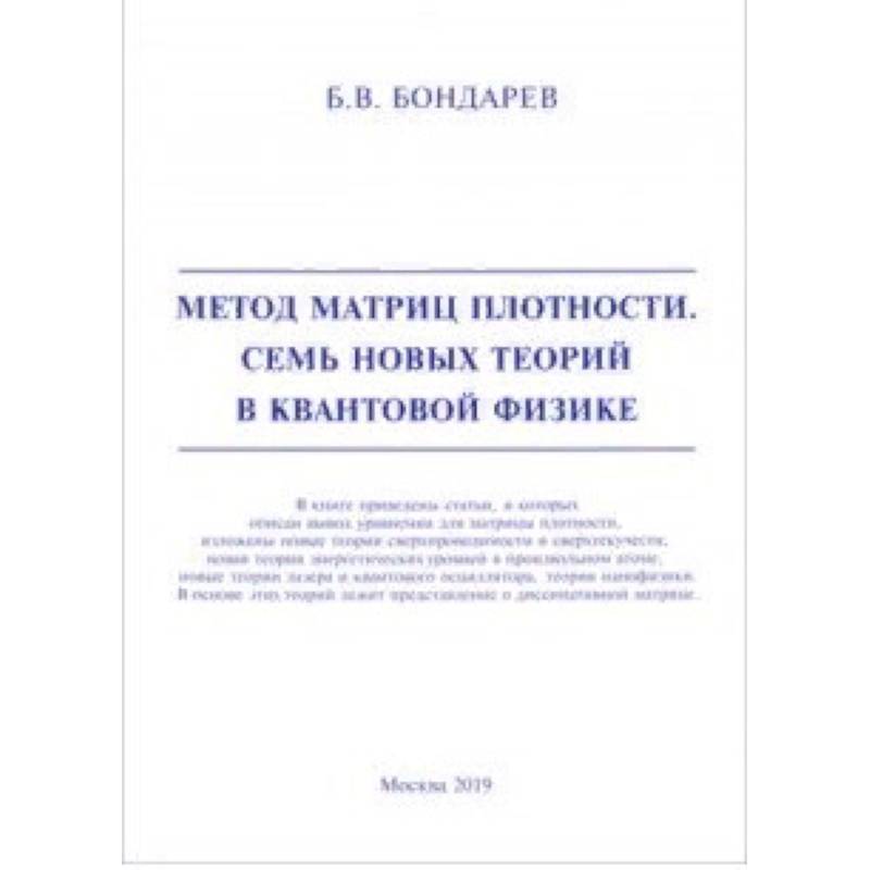 Метод матриц плотности. Семь новых теорий в квантовой физике