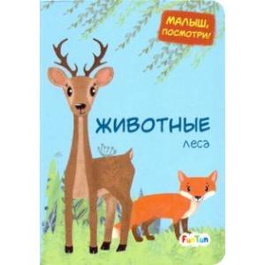 Животные леса