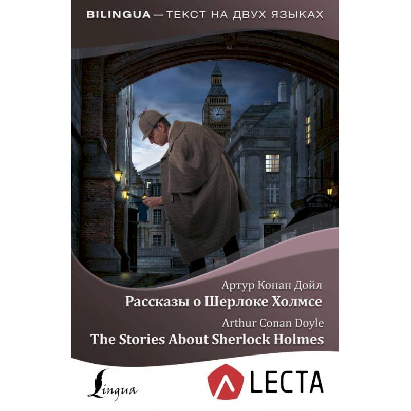 Рассказы о Шерлоке Холмсе = The Stories About Sherlock Holmes + аудиоприложение LECTA