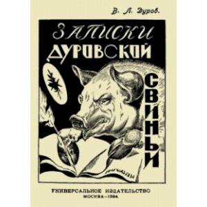 Записки Дуровской свиньи