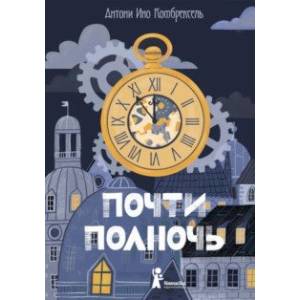 Почти полночь