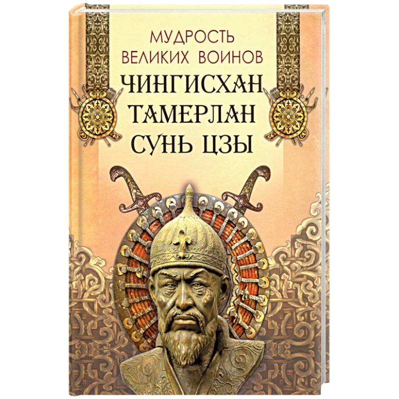 Мудрость великих воинов. Чингисхан, Тамерлан, Сунь Цз