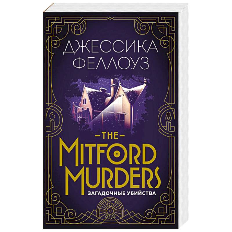 The Mitford murders. Загадочные убийства