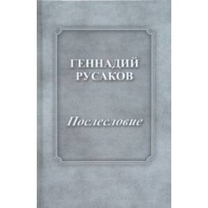 Послесловие