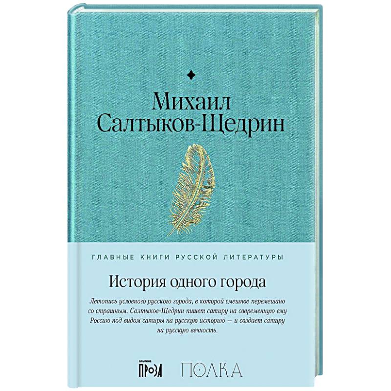 История одного города: роман