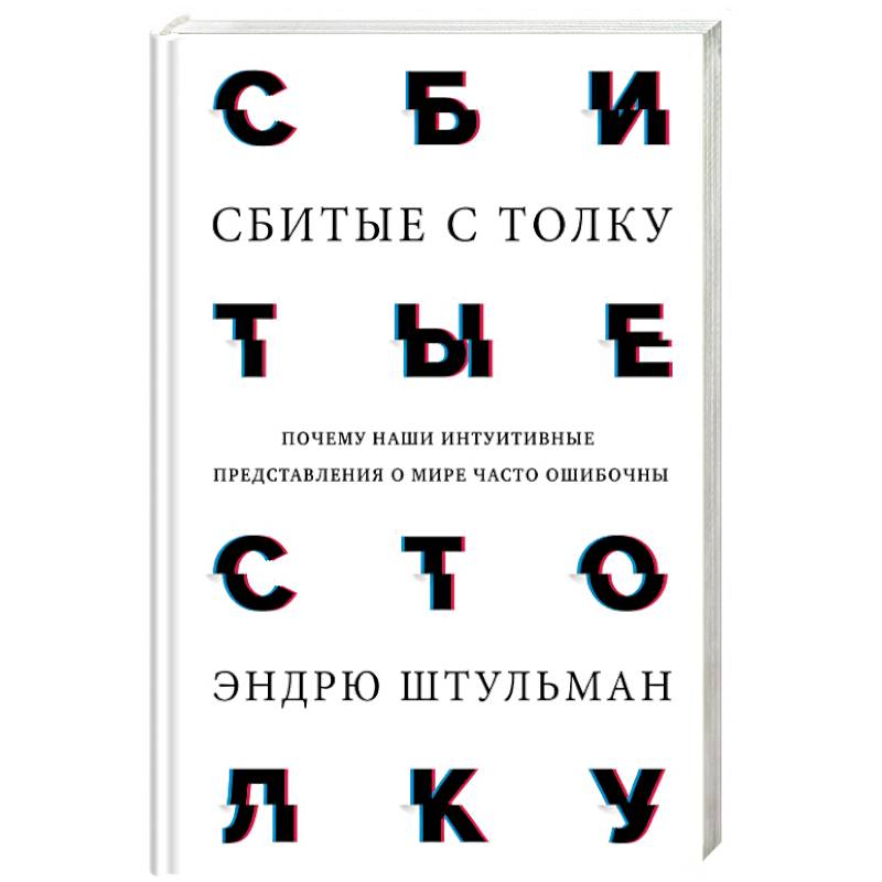 Сбитые с толку. Почему наши интуитивные представления о мире часто ошибочны