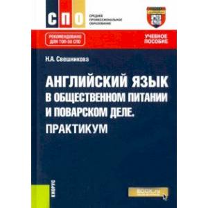 Английский язык в общественном питании и поварском деле. Практикум. Учебное пособие