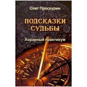 Подсказки судьбы. Хорарный практикум