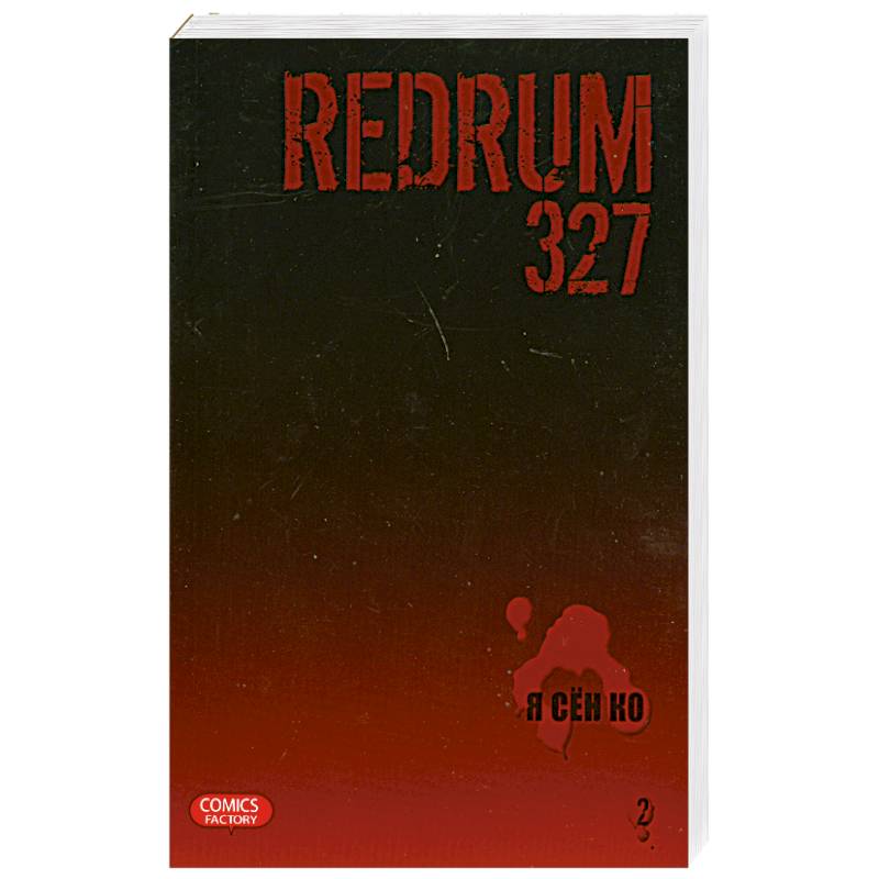 Redrum 327. Том2