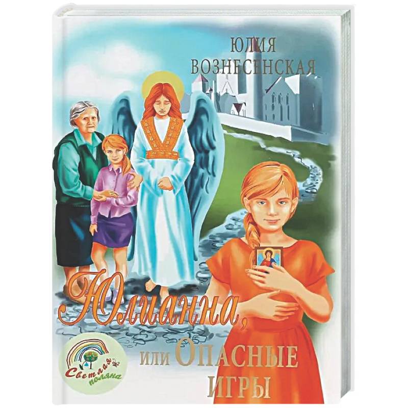 Юлианна, или Опасные игры