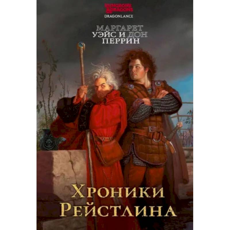 Хроники Рейстлина