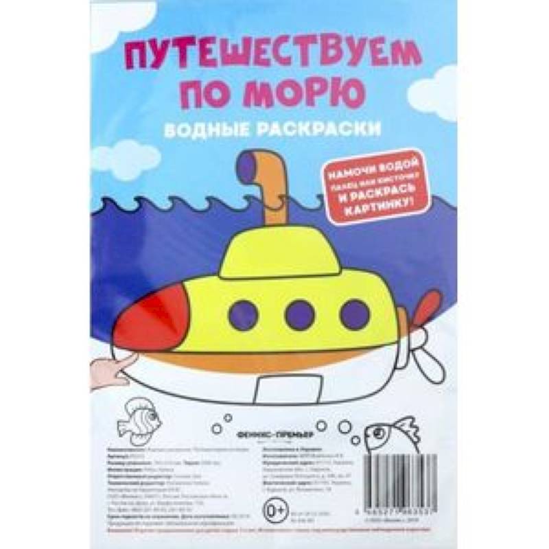 Водные раскраски. Путешествуем по морю