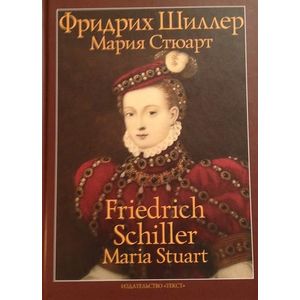 Мария Стюарт. Трагедия в пяти действиях в стихах Мария Стюарт. Трагедия в пяти действиях в стихах