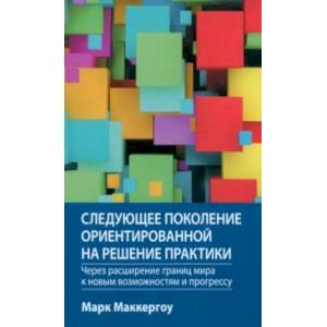 Следующее поколение ориентированной на решение практики. Через расширение границ мира
