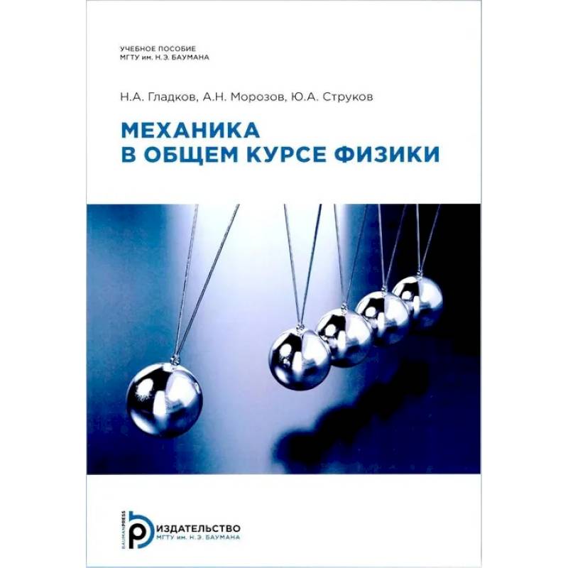 Механика в общем курсе физики: Учебное пособие. 2-е издание