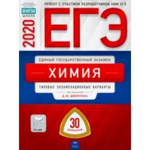 ЕГЭ-2020. Химия. Типовые экзаменационные варианты. 30 вариантов