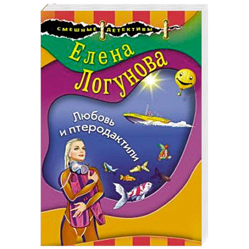 Любовь и птеродактили