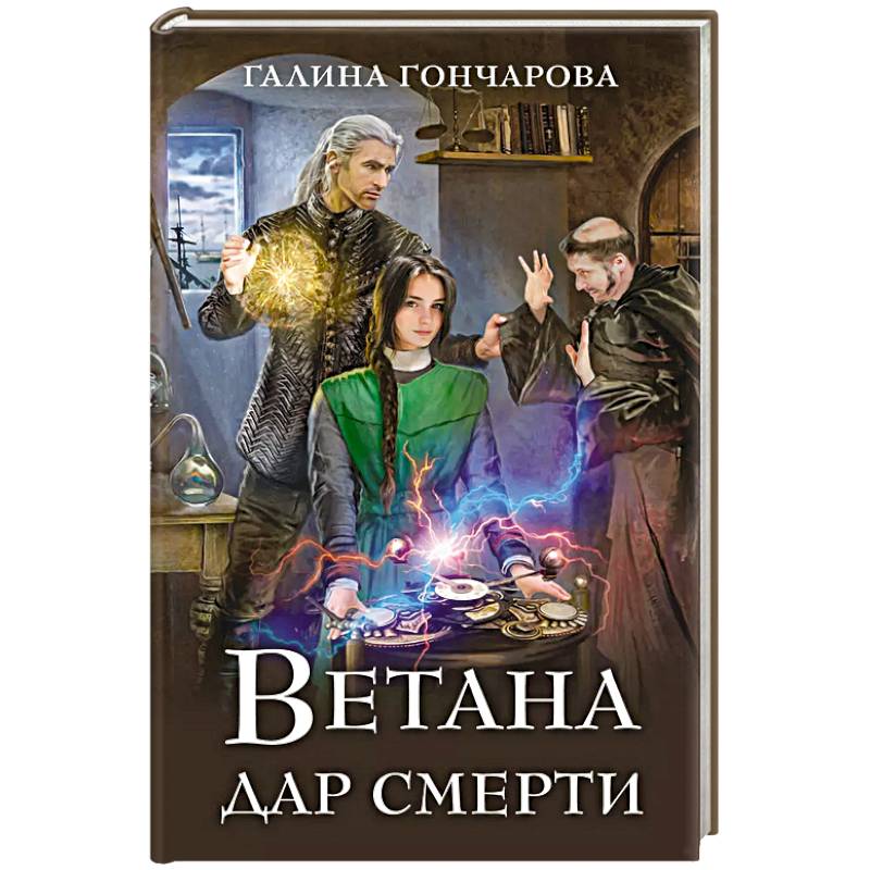 Ветана. Дар смерти