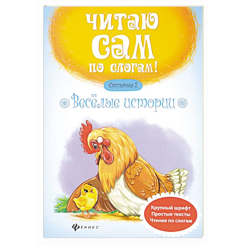 Веселые истории. Ступенька 2