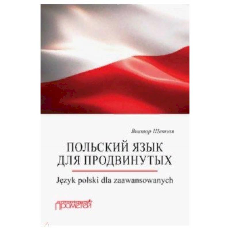 Польский язык для продвинутых Польский язык для продвинутых