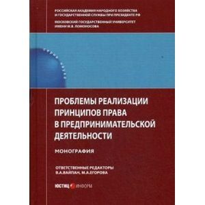 Проблемы реализации принципов права в предпринимательской деятельности