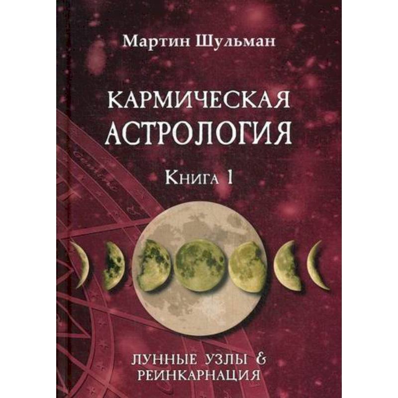 Кармическая астрология. Лунные Узлы и реинкарнация