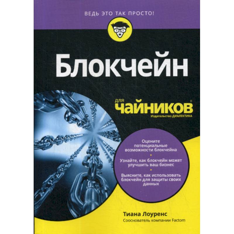 Блокчейн для 'чайников'