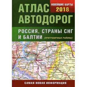 Атлас автодорог России стран СНГ и Балтии (приграничные районы)