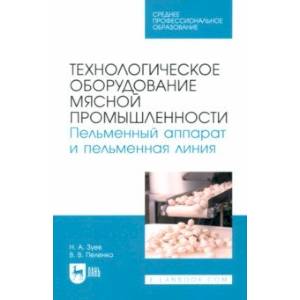 Технологическое оборудование мясной промышленности. Пельменный аппарат и пельменная линия