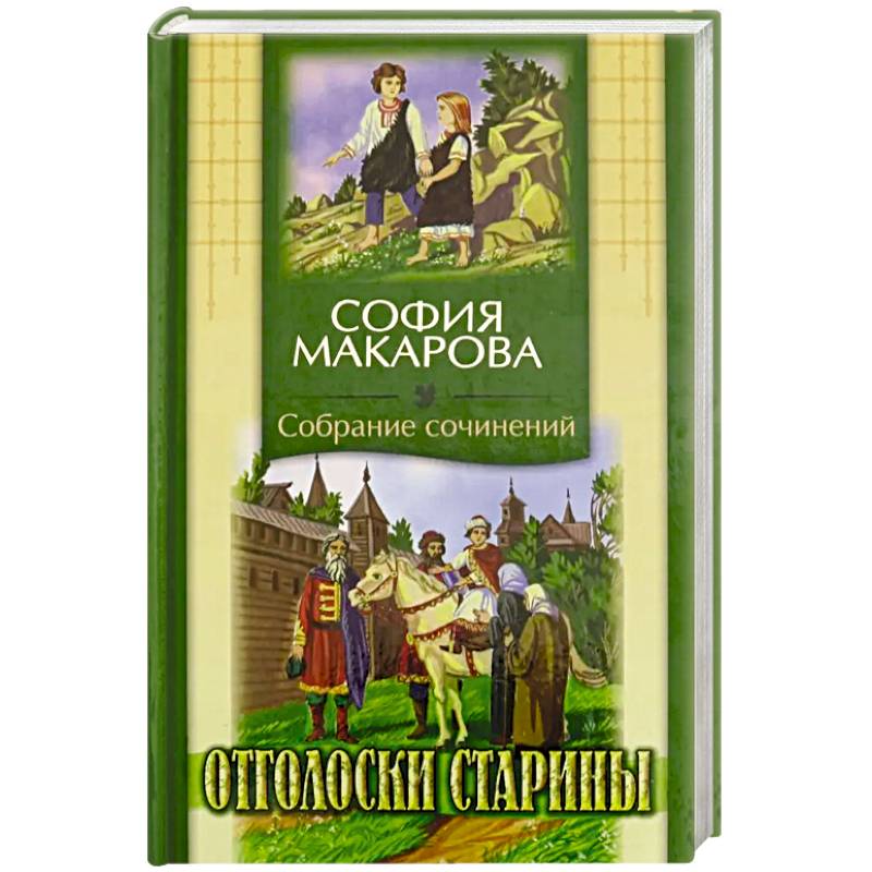 Собрания сочинений: Том 7: Отголоски старины