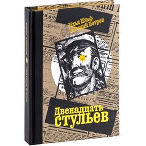 Двенадцать стульев