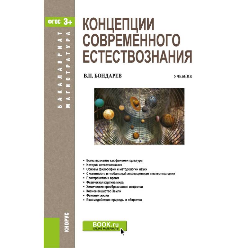 Концепции современного естествознания. Учебник.