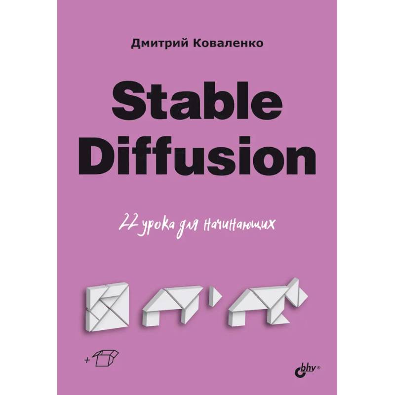 Stable Diffusion. 22 урока для начинающих