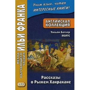 Английская коллекция. Уильям Батлер Йейтс. Рассказы о Рыжем Ханрахане. Учебное пособие Английская коллекция. Уильям Батлер Йейтс. Рассказы о Рыжем Ханрахане. Учебное пособие