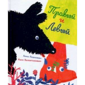 Правый и Левый