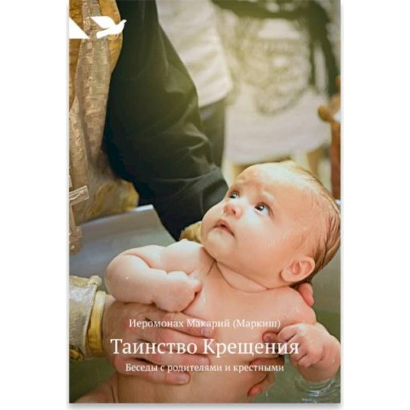 Таинство Крещения: Беседы с родителями и крестными