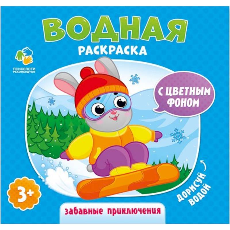 Водная раскраска с цветным фоном 'Забавные приключения'