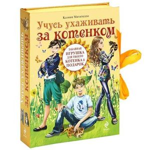 Учусь ухаживать за котенком