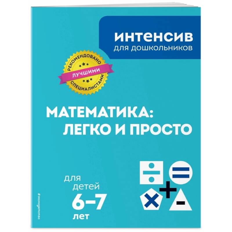 Математика: легко и просто: для детей 6-7 лет