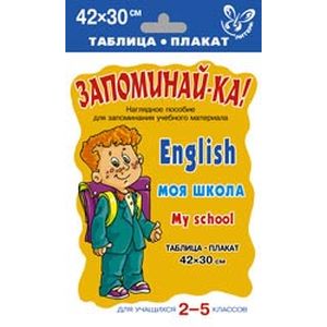 Английский. Моя школа. 2-5 класс