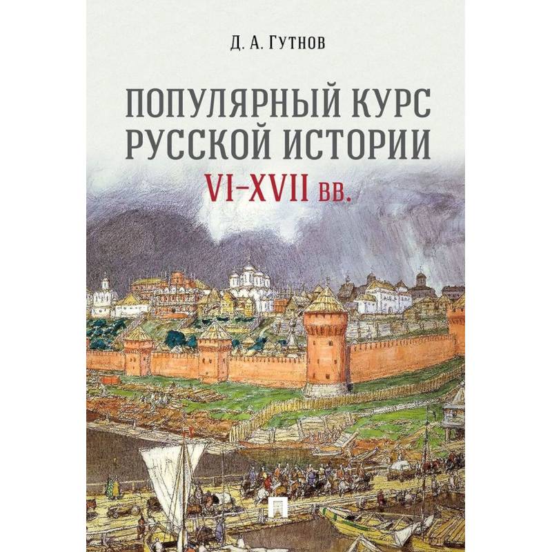 Популярный курс российской истории VI-XVII вв.