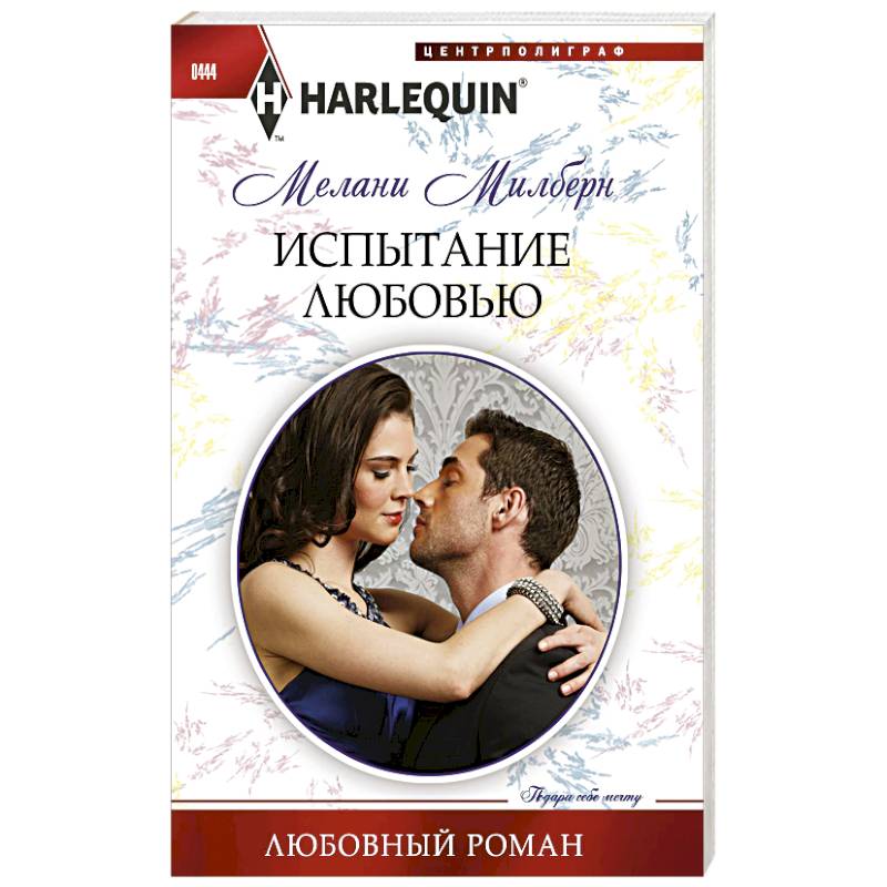 Испытание любовью