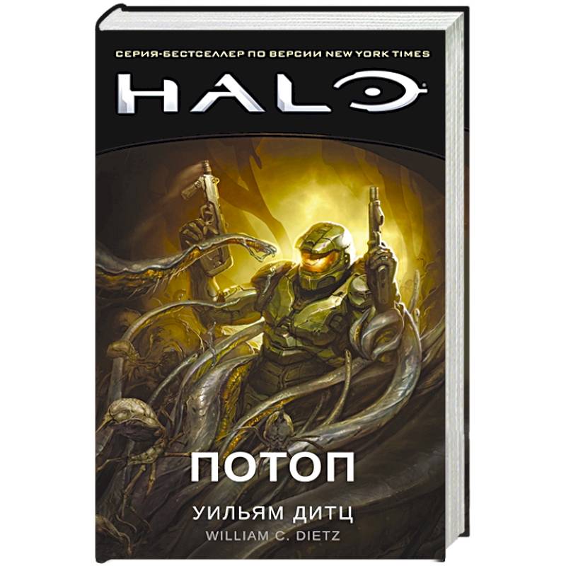 Halo.Потоп