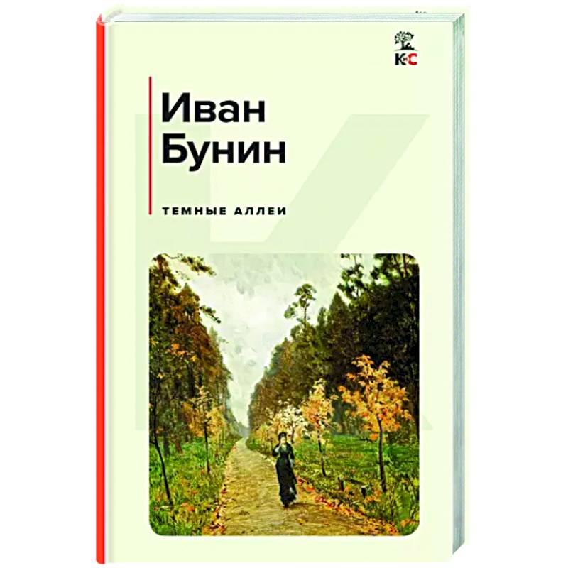 Темные аллеи